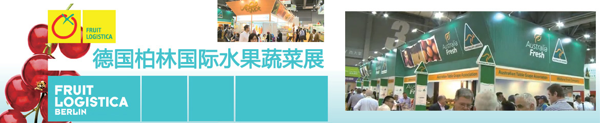 2022年德國柏林國際水果蔬菜展Fruit Logistica