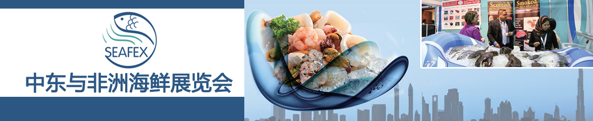 2023年中東迪拜國(guó)際海鮮水產(chǎn)展覽會(huì)SEAFEX