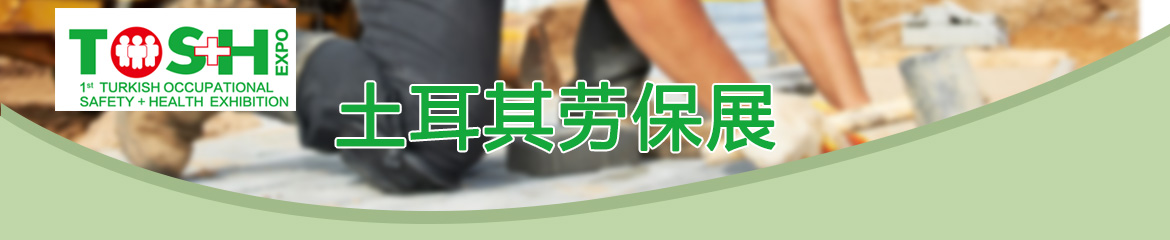 2020年土耳其勞保展 TOS+H 